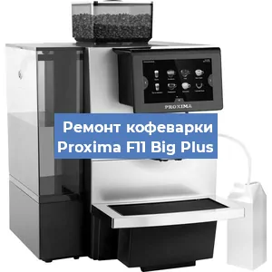 Ремонт кофемашины Proxima F11 Big Plus в Москве